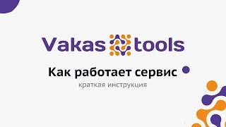 Vakas-tools - сервис для автоматизации процессов в онлайн-школе