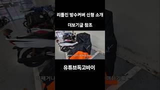 오토바이방수커버계의 명품 리틀진 방수커버 #리틀진 #바이크덮개