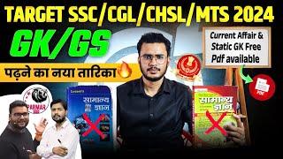 Complete Strategy For GK/GS || ऐसे याद करो कभी नहीं भूलोगे ||अब सरकारी नौकरी पक्की 