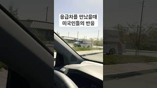 미국인들의 응급차량 양보는 볼때마다 가슴뭉클 #응급차량 #구급차  #미국문화 #미국일상 #미국생활