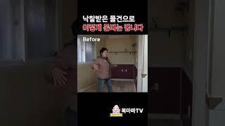 1억에 낙찰받은 경매물건 이렇게 돈이 됩니다│#shorts #쇼츠