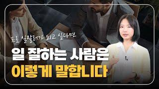 일잘러의 말하는 법, 3가지만 기억하세요.