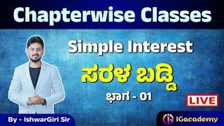 Simple Interest | ಸರಳ ಬಡ್ಡಿ | ಮೆಂಟಲ್ ಎಬಿಲಿಟಿ ಕ್ಲಾಸ್ ಗಳು | By IshwarGiri Sir