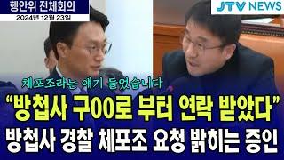 방첩사 경찰 체포조 요청 밝히는 증인..."방첩사 구00로 부터 연락 받았다"  #한병도