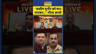 Sawal Public Ka: 'Asim Munir को मार-मारकर..'- Gaurav Arya | #shorts