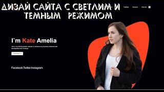 #2 Сайт с нуля : Как сделать темный дизайн сайта HTML & CSS & JS