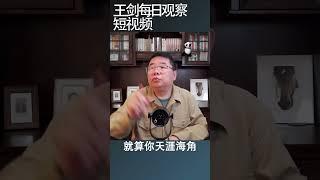 大学应届毕业生找工作的难处和真相/王剑每日观察 #shortsvideo