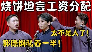 烧饼坦言工资分配！烧饼：德云社赚的钱一半让郭德纲拿走了！曹鹤阳：太不是人了！我们要造反！！！#郭德纲  #于谦#高峰 #栾云平 #岳云鹏 #孔云龙   #德云社 #搞笑 #优酷 #优酷综艺