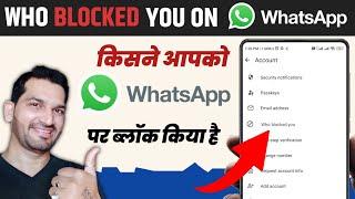 WhatsApp Par Kisi Ne Block Kiya Hai Kaise Pata Kare | How To Know If Someone Blocked You On WhatsApp