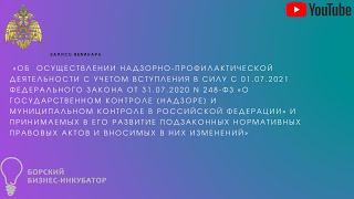 Доклад главного государственного инспектора г.о. г. Бор по пожарному надзору А.И. Кузнецова