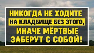 Что взять на кладбище, чтобы не унести беду: приметы, ритуалы и старинные обряды