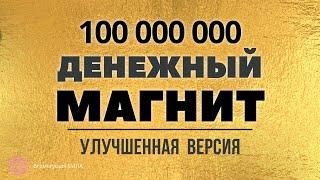  Аффирмация "Я ДЕНЕЖНЫЙ МАГНИТ 100 Миллионов" Улучшенная Версия