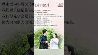 转念转人生，觉察习惯练习。杨韵冉老师的心灵智慧。 #女性成长 #女性智慧