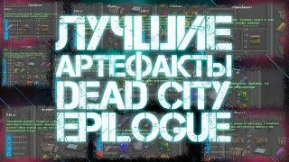 ЛУЧШИЕ АРТЕФАКТЫ DEAD CITY EPILOGUE