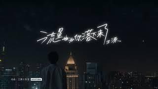 王源  Roy Wang《流星也為你落下來了 Fall for you 》Official Music Video