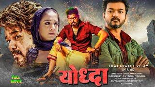 Tamil Official Vijay Thalapathy Shaheen Hindi Dubbed Movie South Full Blockbuster Movie Hit Movie