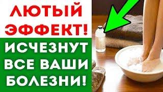 ВОТ КАК ОЧИСТИТЬ СВОЕ ТЕЛО ЧЕРЕЗ НОГИ! Народная медицина! Здоровье!