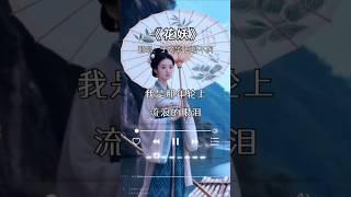 于文华翻唱花妖，百听不厌#刀郎 #翻唱 #音樂 #shorts