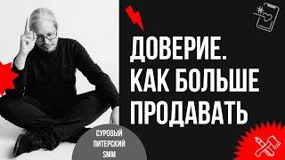 11 способов заслужить доверие покупателей и продавать больше. Дмитрий Румянцев