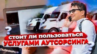 Аутсорсинг команды в траковом бизнесе США | Тимур Мирзаев