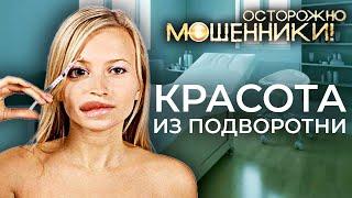 Красота из подворотни. Как уродуют в салонах красоты