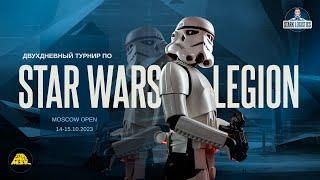 Star Wars Legion - турнир Moscow Open 14-15.10.2023