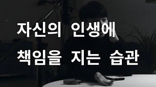 역대최고 인생팁 - 자신의 인생에 책임을 지는 습관