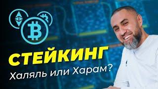 Стейкинг. Дозволено или нет?