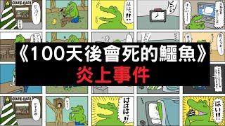 人氣漫畫爆公關災難!? 百萬日本網友惡搞抵制｜《100天後會死的鱷魚》事件｜叉雞