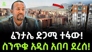 መሬት መንቀጥቀጥና መሰንጠቁ አዲስ አበባ ደረሰ ተረክ ሚዛን Salon Terek