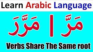 Arabic Verbs Share The Same Root With Different Meanings مَرَّ وَمَرَّرَ | Learn Arabic Language