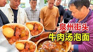 泉州大叔煮牛肉汤泡面，1碗25元起步火遍全网，出摊就遭客人围堵【麦总去哪吃】