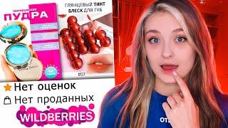 КОСМЕТИКА БЕЗ ОТЗЫВОВ С WILDBERRIES