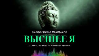 Коллективная медитация «Высшее Я»