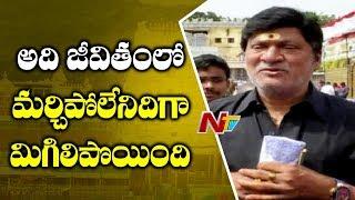 Senior Actor Rajendraprasad Visits Tirumala, Offers Special prayers to Lord Venkatesha | NTV