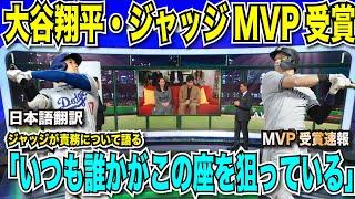 【翻訳速報】大谷翔平選手・アーロンジャッジ選手がMVP受賞！2年連続3度目のMVP受賞【海外の反応　日本語翻訳】