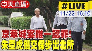 【中天直播#LIVE】京華城案唯一認罪! 朱亞虎獲交保步出北所 20241122 @中天新聞CtiNews