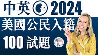 美國公民入籍考試100題 | 最好記答案 | 中英文雙語發音