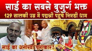 साई का सबसे बुजुर्ग भक्त | Padmashri Swami Sivananda visit Shirdi Sai baba | I Love Shirdi