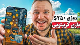 کسب درآمد دلاری روزی 250$ با بازی کریپتویی معتبر | درامد دلاری