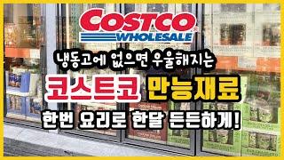 Costco! 냉동실에 이것! 이없으면 우울해지는.. 코스트코 만능재료! 이거하나로 한달든든하게! 보이면 무조건 겟!!