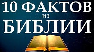 [Особое мнение] 10 шокирующих фактов из Библии