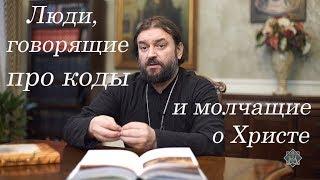 О. Андрей "в пух и прах" разносит "борцов с кодами"! "Идите и проповедуйте Христа! Мы хуже всех!"