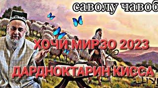 ХОЧИ МИРЗО 2023 НАВ - ДАРДНОКТАРИН КИССА, ДИЛАТОН ОБ МЕШАВАД