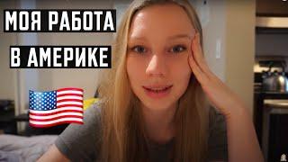 Моя работа в США | Где работаю | Мои обязанности на работе