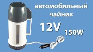 Автомобильный чайник на 12V обзор и тест