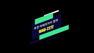 젊은 세대가 거주하기 좋은 소형평수를 가진 부천 아파트분양 부천아파트 청약 분양가 상한제와 초품아, 역세권, 공세권을 가진 부천 아테라자이 임장영상