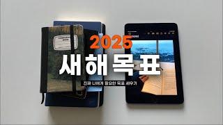 [구독자 이벤트] 2025 새해계획 | 욕심내지 않고 필요한 목표만 제대로 세우기 | 현실적인 취준생 새해목표