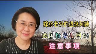 跨国婚姻2  嫁给老外的退休阿姨，说说在国际交友网站，找老伴儿的注意事项