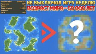 НЕ ВЫКЛЮЧАЛ ИГРУ НЕДЕЛЮ! ВОТ ЧТО ПОЛУЧИЛОСЬ ( SUPER WORLDBOX )